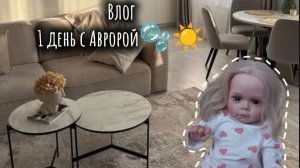 Влог-1 день с Авророй🫧☀️/Целый день дома🏠💐.