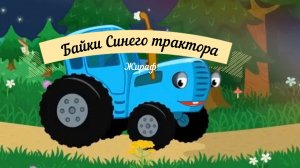 Байки синего трактора