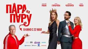 Пара на пару (2025) трейлер