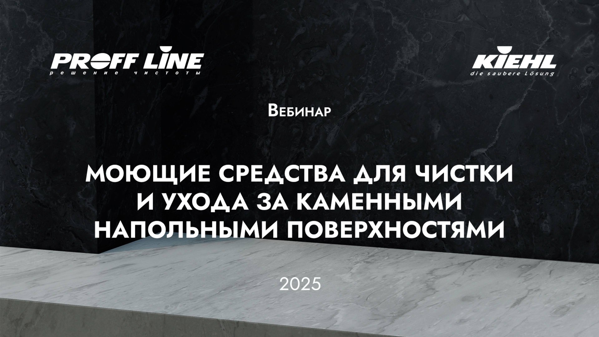 (5) KIEHL – чистка и уход за каменными напольными поверхностями