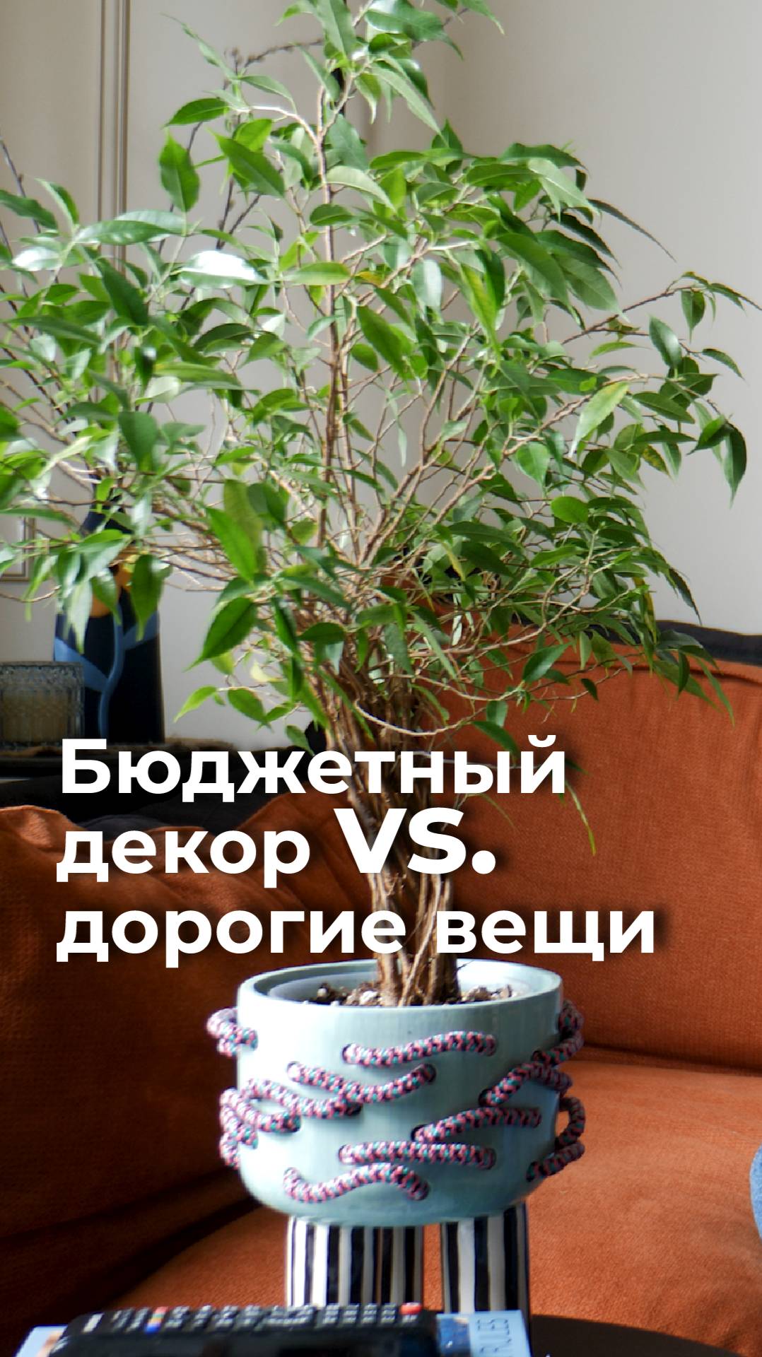 Как совмещать бюджетные и дизайнерские вещи в интерьере? #дизайнинтерьера смотреть онлайн