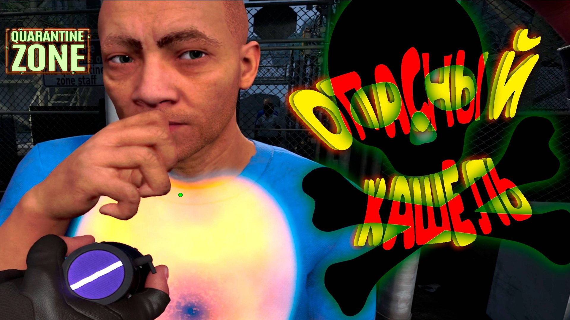 СМЕРДЕЛЬНЫЙ КАШЕЛЬ ◈ Quarantine Zone: The Last Check Demo #2