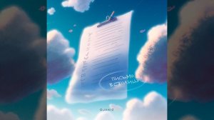 Письмо в столицу