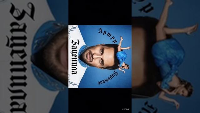 Артур пирожков - зацепила