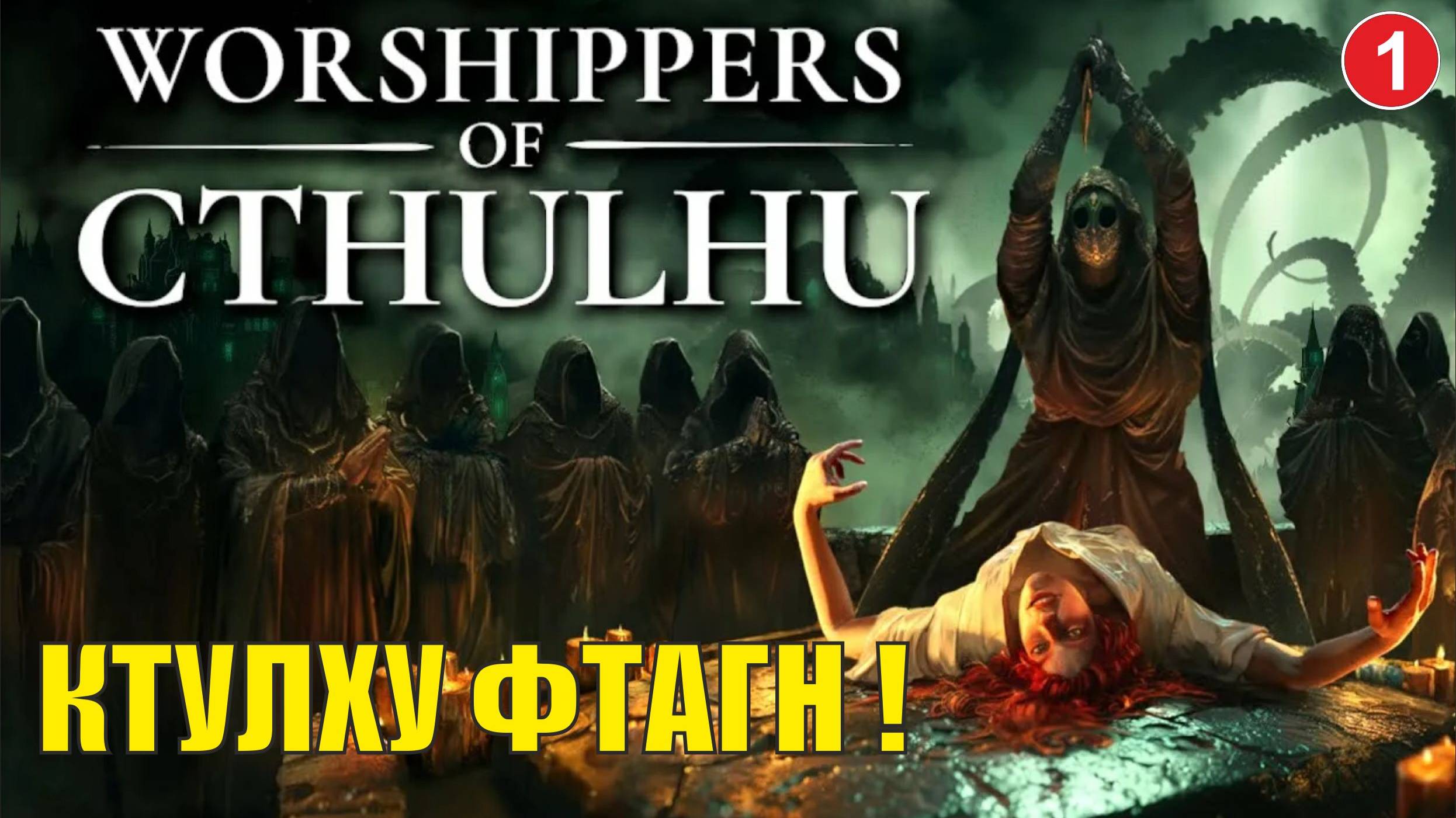 Worshippers of Cthulhu - Ктулху фтагн!