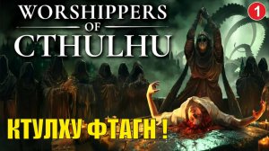 Worshippers of Cthulhu - Ктулху фтагн!