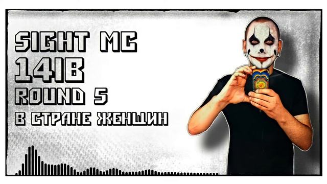 𝕊𝕀𝔾ℍ𝕋 𝕄ℂ [Культ Злые Клоуны] – В стране женщин [5 раунд, 14 Независимый баттл]