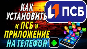 Как установить приложение ПСБ