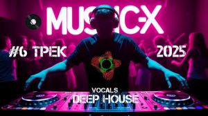 №6 Трек Deep House 2025 - Бомбезный Дип Хаус с вокалом слушать онлайн бесплатно на Music-X