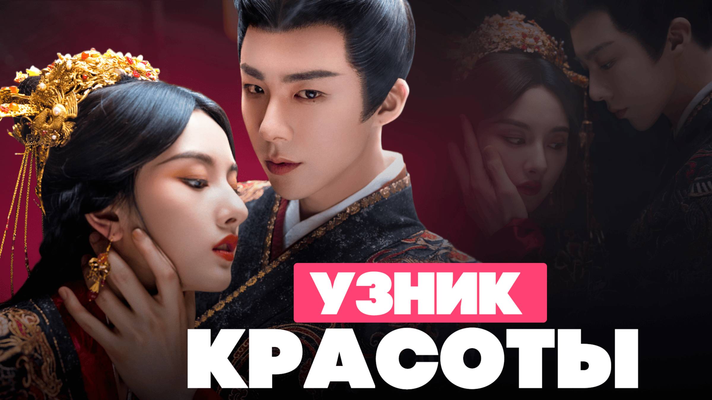 ГОРЯЧАЯ НОВИНКА 2025 🔥 Дорама, которую смотрят все! 😍 Узник красоты смотреть онлайн