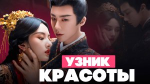 ГОРЯЧАЯ НОВИНКА 2025 🔥 Дорама, которую смотрят все! 😍 Узник красоты