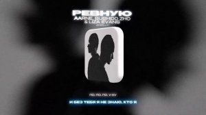 AARNE, BUSHIDO ZHO & LIZA EVANS - РЕВНУЮ (Lyrics Video)| текст песни