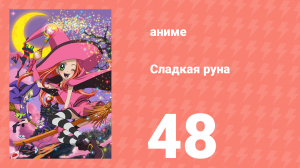 Сладкая руна 48 серия (аниме-сериал, 2005)
