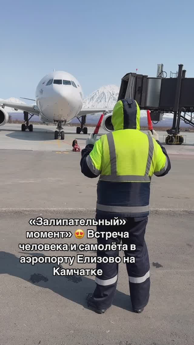 «Залипательный» момент» 😍 Встреча человека и самолёта в аэропорту Елизово на Камчатке. смотреть онлайн