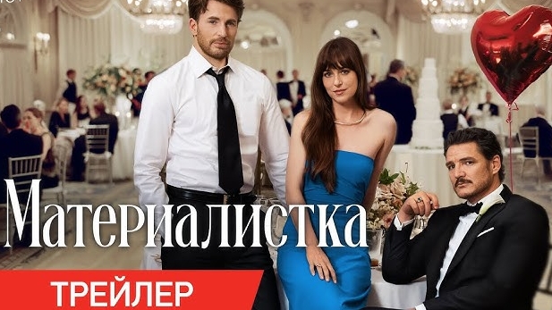 Материалистка Materialists смотреть онлайн