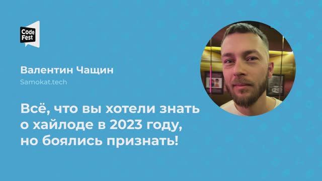 Валентин Чащин. Всё, что вы хотели знать о хайлоде в 2023 году, но боялись признать! смотреть онлайн