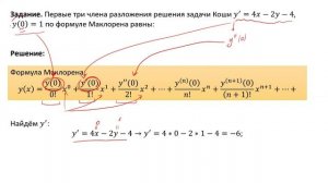 Разложение решения задачи Коши по формуле Маклорена (А10)