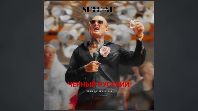 Morgenstern @mmdcrew- ЧЕРНЫЙ РУССКИЙ (speed Ap) Prod.xxxoartemkioflkall