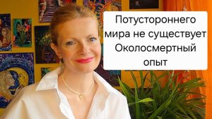Потустороннего мира не существует. Околосмертный опыт