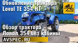 Обновление трактора Lovol TE 354 HT. Обзор трактора Ловол 354 без кабины
