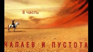 В. Пелевин_Чапаев и Пустота (8 часть)