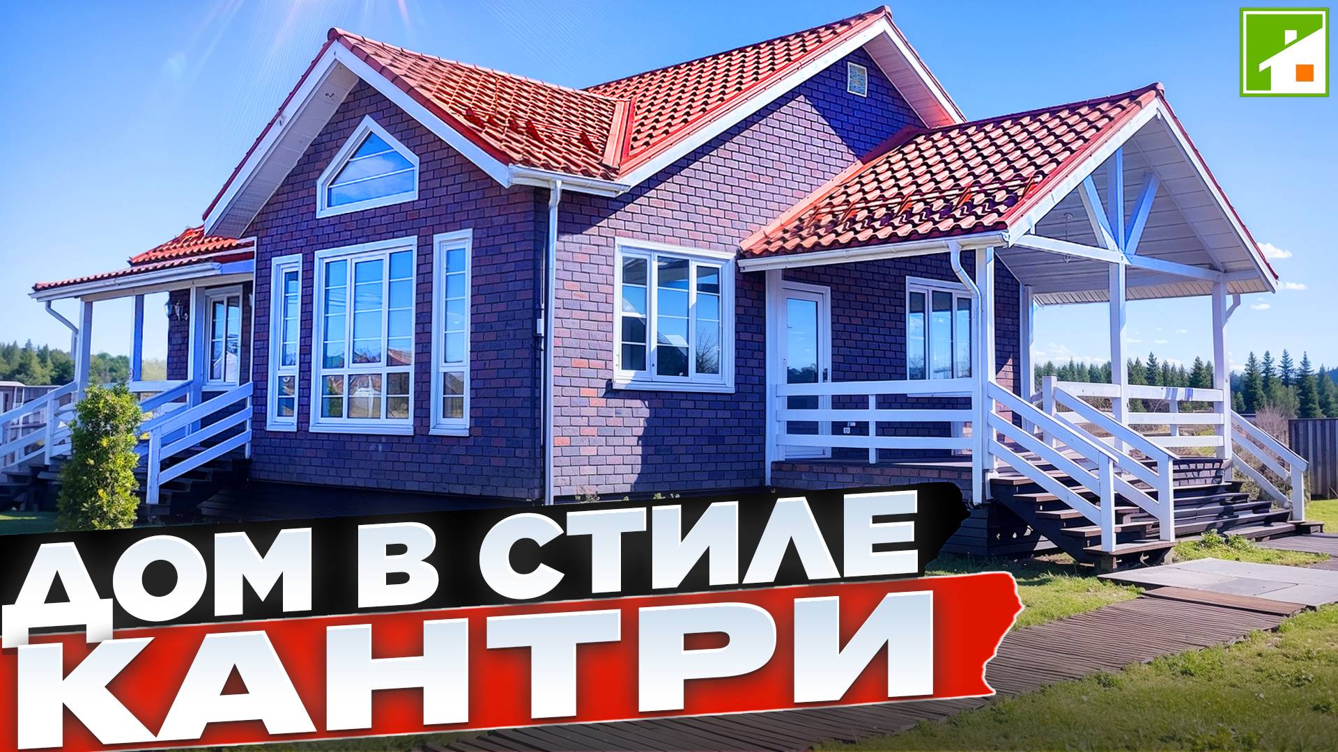 Популярный каркасник в стиле Кантри: продуманная планировка и рациональные строительные решения. смотреть онлайн