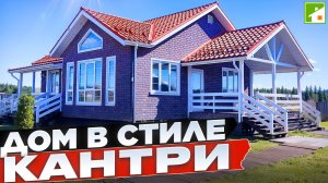 Популярный каркасник в стиле Кантри: продуманная планировка и рациональные строительные решения.