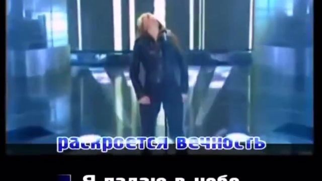 Караоке Я падаю в небо « Ольга Кормухина » смотреть онлайн