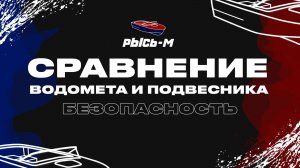 СРАВНЕНИЕ ВОДОМЕТА И ПОДВЕСНИКА / Безопасность #катер #водомет #рысьм