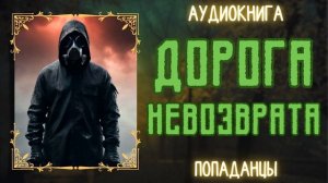АУДИОРАССКАЗ | ПОПАДАНЕЦ: ДОРОГА НЕВОЗВРАТА