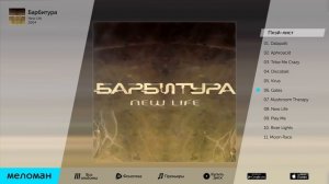 БАРБИТУРА - NEW LIFE/BARBITURA (Альбом 2004)