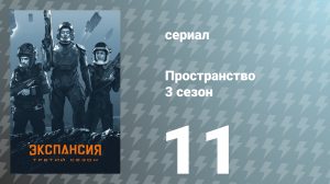 Пространство 3 сезон 11 серия «Павший мир» (сериал, 2018)
