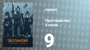 Пространство 3 сезон 9 серия «Упрямство» (сериал, 2018)