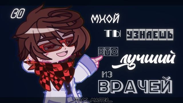 Мой гинеколог | гача меме | Сердце вселенной | / Джон Дей