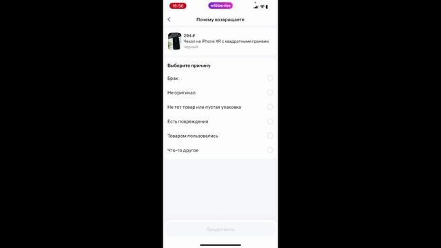 Как оформить возврат после покупки через личный кабинет на Вайлдберриз?
