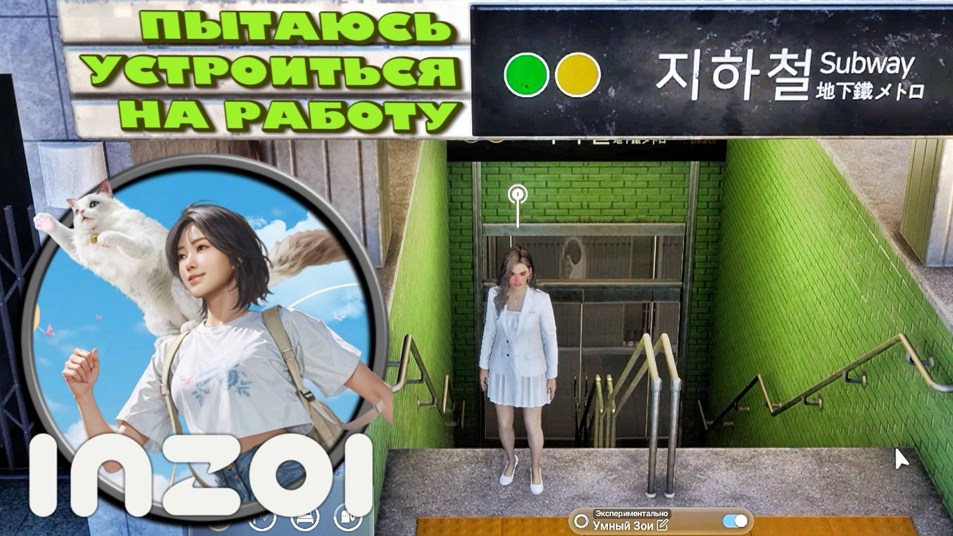 InZOI. Пытаюсь устроиться на работу