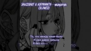 SAUCEBABY & HOFMANNITA — Никогда(slowed)/