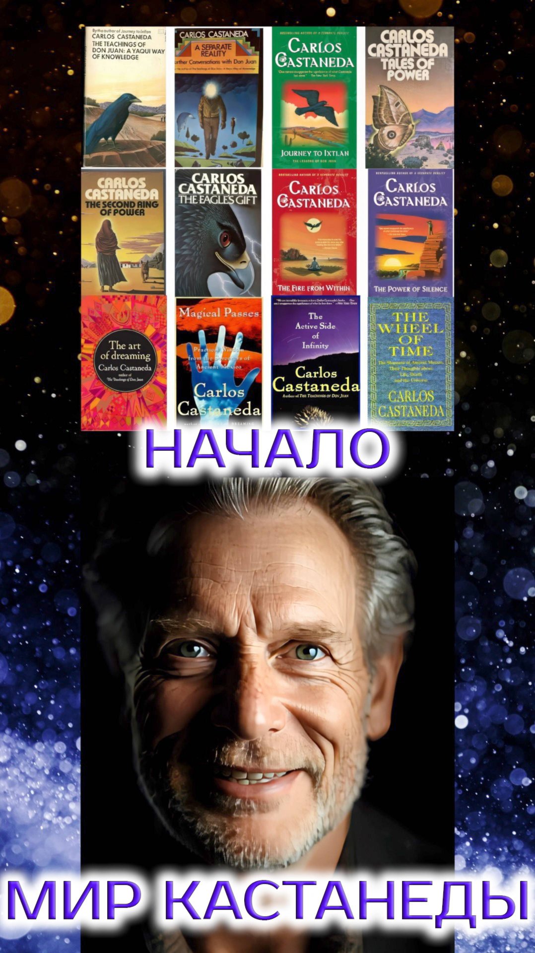 Начало. Мир книг Кастанеды