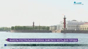 Факелы Ростральных колонн зажгли в честь Дня города