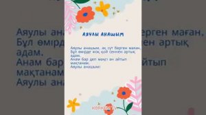 Аяулы анашым ақ сүт берген маған. Ана туралы ән