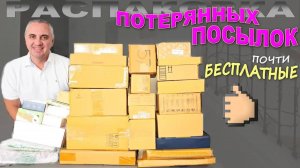 Купили задаром, а находки дорогие! Открываем почти бесплатные потерянные посылки, много сюрпризов