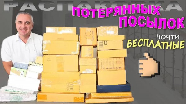 Купили задаром, а находки дорогие! Открываем почти бесплатные потерянные посылки, много сюрпризов