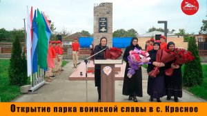 Торжественное мероприятие в честь открытие парка Воинской славы в с. Красное