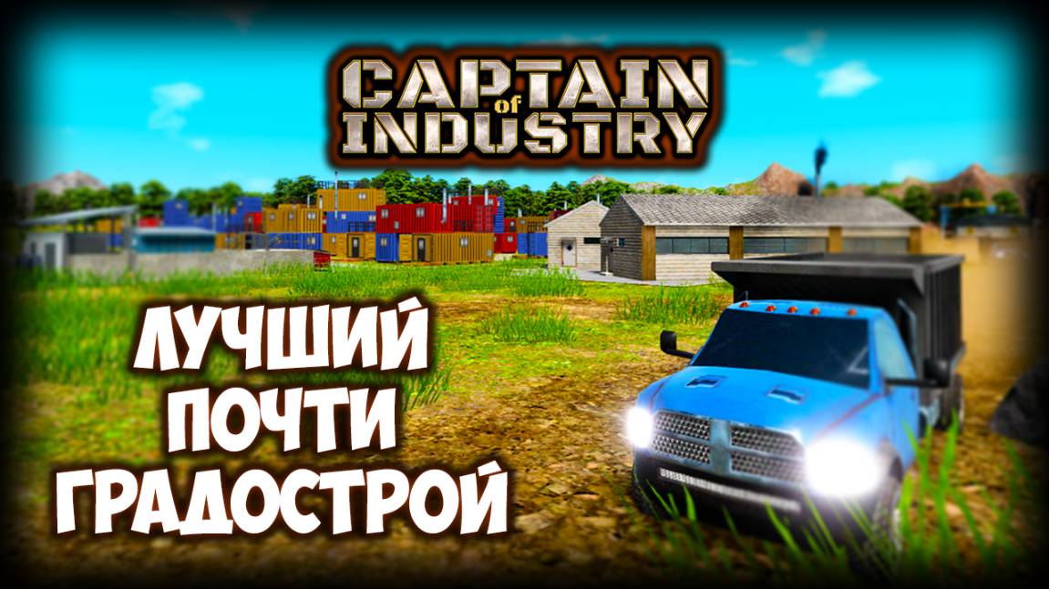 CAPTAIN OF INDUSTRY ПРОХОЖДЕНИЕ (2025) ✦ КАК ПОСТРОИТЬ ЛУЧШУЮ ФАБРИКУ # 1