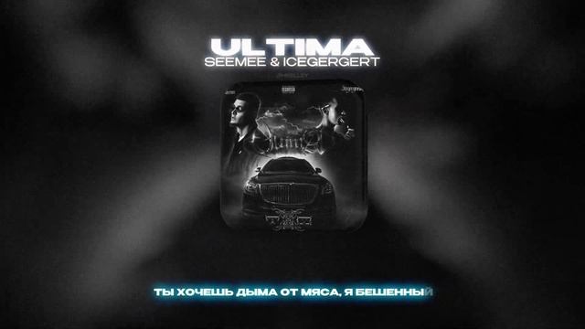 SEEMEE & ICEGERGERT - ULTIMA (Lyrics Video)| текст песни