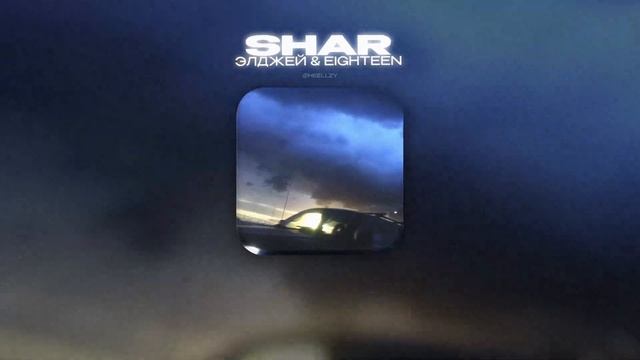 ЭЛДЖЕЙ & EIGHTEEN - SHAR (Lyrics Video)| текст песни смотреть онлайн