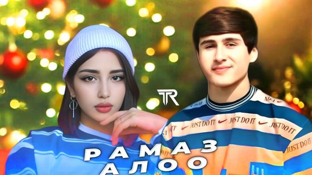 Ramaz - Алоо / Рамаз - Aloo | Remix 2025 смотреть онлайн
