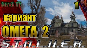 Вариант Омега-2. СТАЛКЕР #1. Восточный каньон. Начинаем расследование пропажи сталкеров.