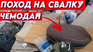 Поход на Свалку - Нашёл СЕКРЕТНЫЙ чемоданчик посмотрим ЧТО ВНУТРИ