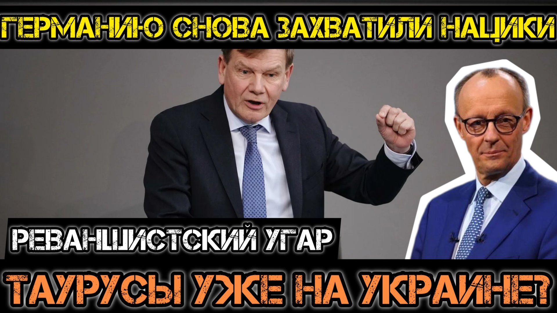 Таурусы уже в Киеве? Реваншистский угар потомков нацистов Третьего рейха! смотреть онлайн